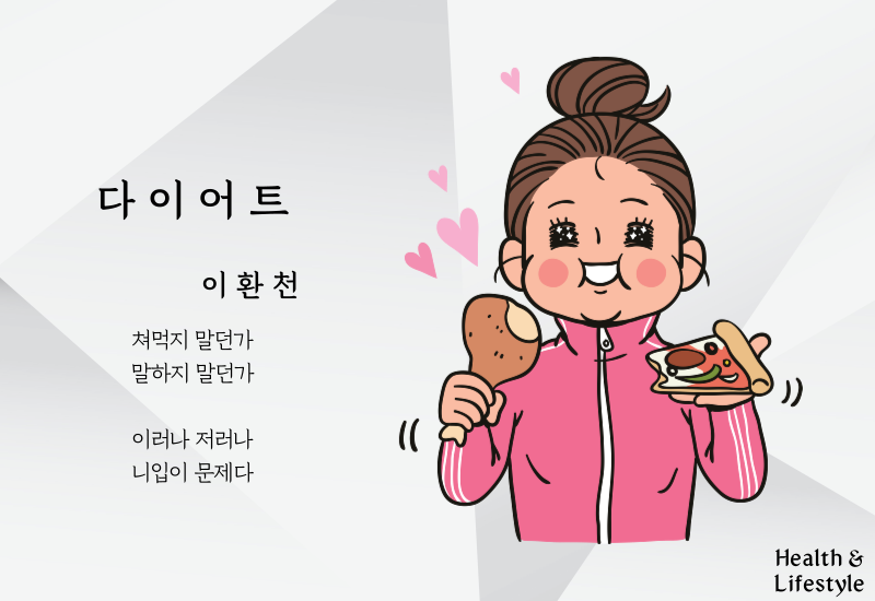 다이어트. 이환천
