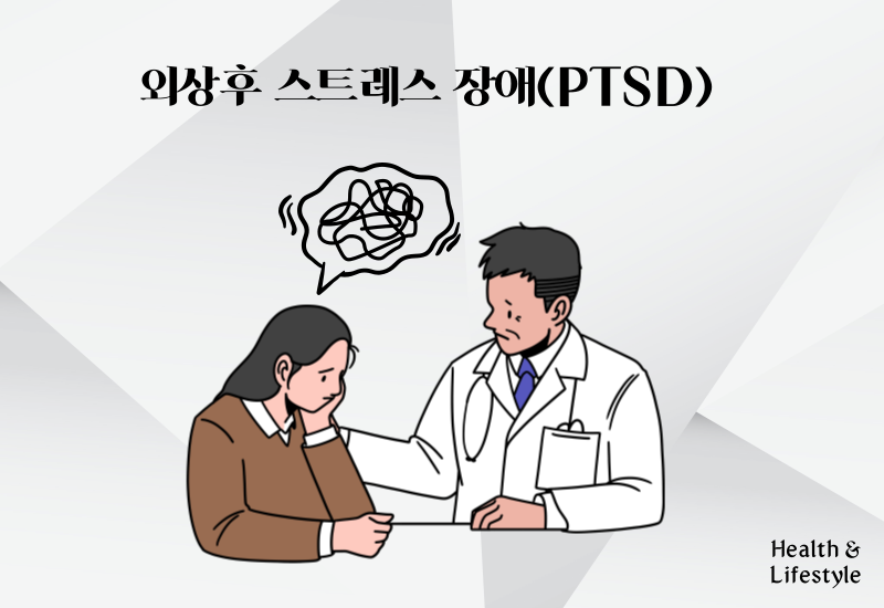 외상후 스트레스 장애