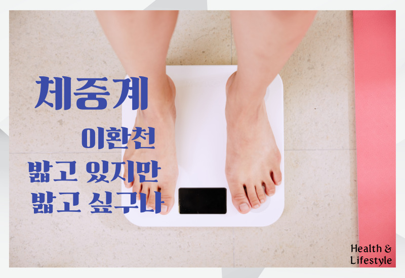 야식, 다이어트, 이환천 체중계